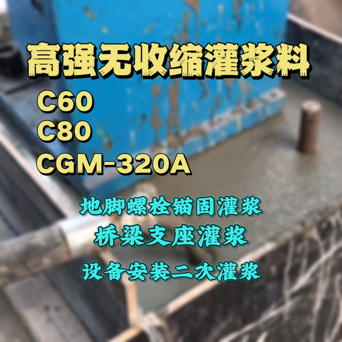 金昌C60灌浆料